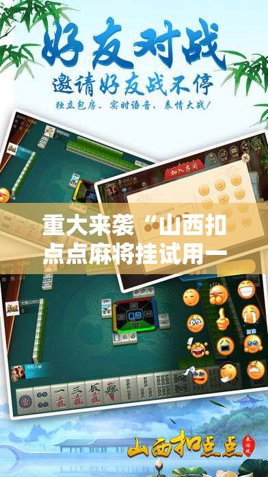 重大来袭“山西扣点点麻将挂试用一天”通用版下载教程! 重大来袭“山西扣点点麻将挂试用一天”通用版下载教程!