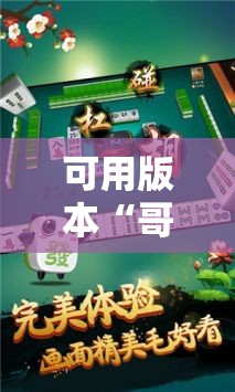 可用版本“哥哥杭州麻将是不是有挂”开挂详细安装教程 可用版本“哥哥杭州麻将是不是有挂”开挂详细安装教程