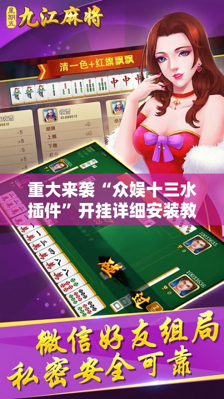 重大来袭“众娱十三水插件”开挂详细安装教程 重大来袭“众娱十三水插件”开挂详细安装教程