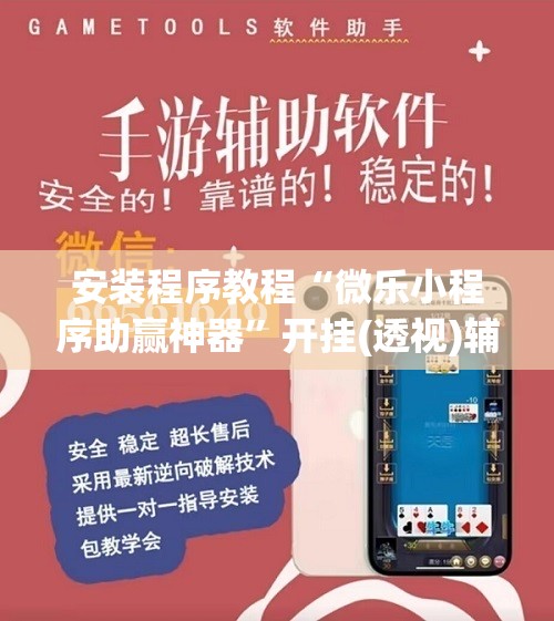 安装程序教程“微乐小程序助赢神器”开挂(透视)辅助神器