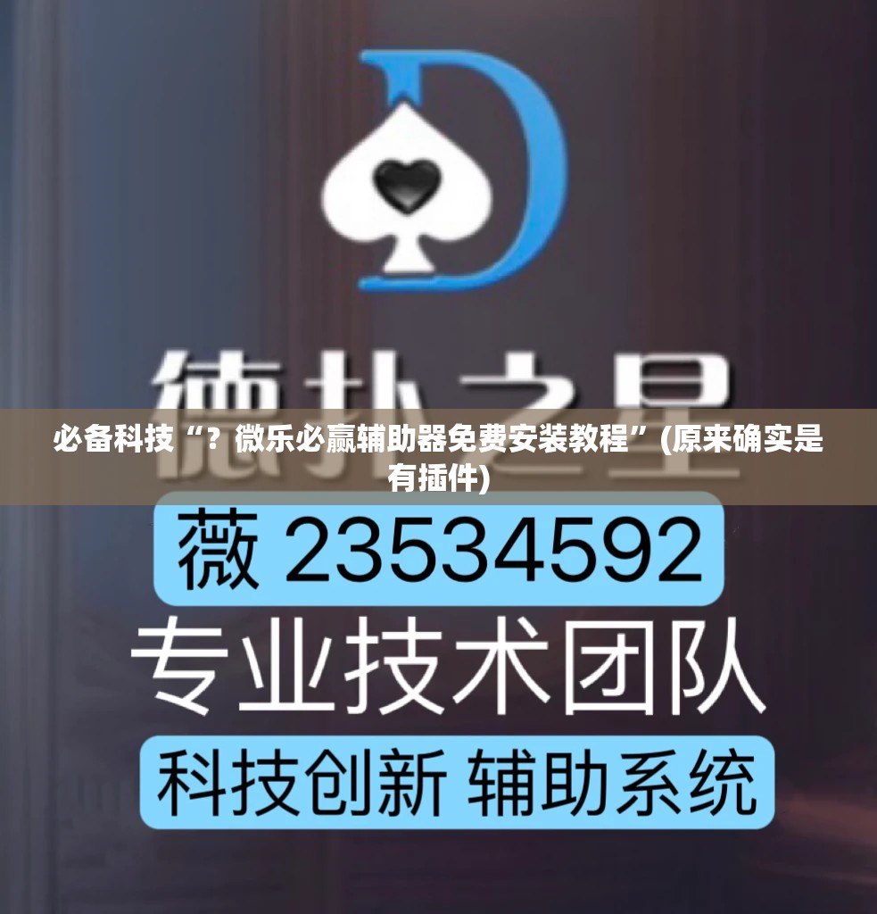 必备科技“?微乐必赢辅助器免费安装教程”(原来确实是有插件) 必备科技“?微乐必赢辅助器免费安装教程”(原来确实是有插件)