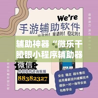 辅助神器“微乐干瞪眼小程序辅助器”开挂(透视)辅助神器
