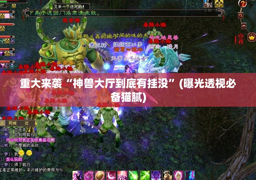 重大来袭“神兽大厅到底有挂没”(曝光透视必备猫腻)