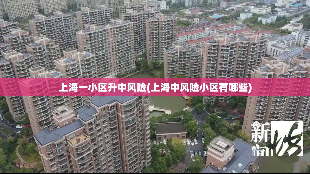 上海一小区升中风险(上海中风险小区有哪些)