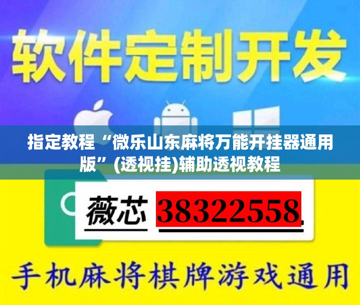指定教程“微乐山东麻将万能开挂器通用版”(透视挂)辅助透视教程 指定教程“微乐山东麻将万能开挂器通用版”(透视挂)辅助透视教程