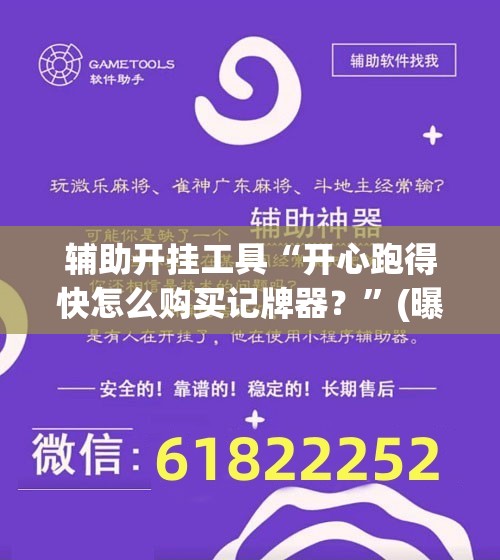 辅助开挂工具“开心跑得快怎么购买记牌器?”(曝光透视必备猫腻) 辅助开挂工具“开心跑得快怎么购买记牌器?”(曝光透视必备猫腻)