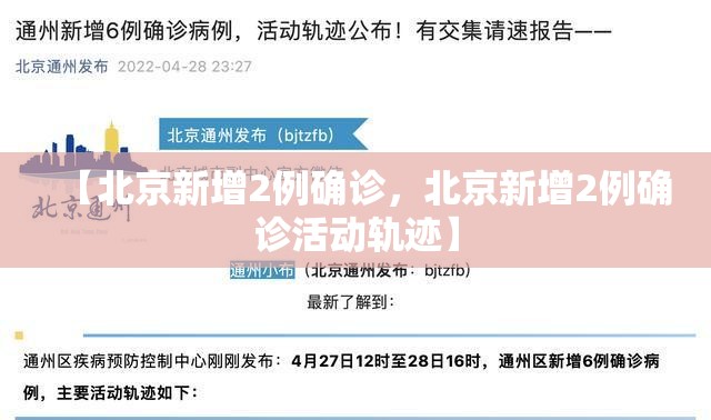 【北京新增2例确诊,北京新增2例确诊活动轨迹】 【北京新增2例确诊,北京新增2例确诊活动轨迹】