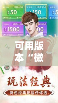 可用版本“微乐河北麻将怎么提高胜”通用版下载教程! 可用版本“微乐河北麻将怎么提高胜”通用版下载教程!