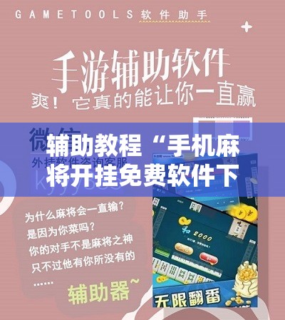 辅助教程“手机麻将开挂免费软件下载”分享装挂详细步骤 辅助教程“手机麻将开挂免费软件下载”分享装挂详细步骤