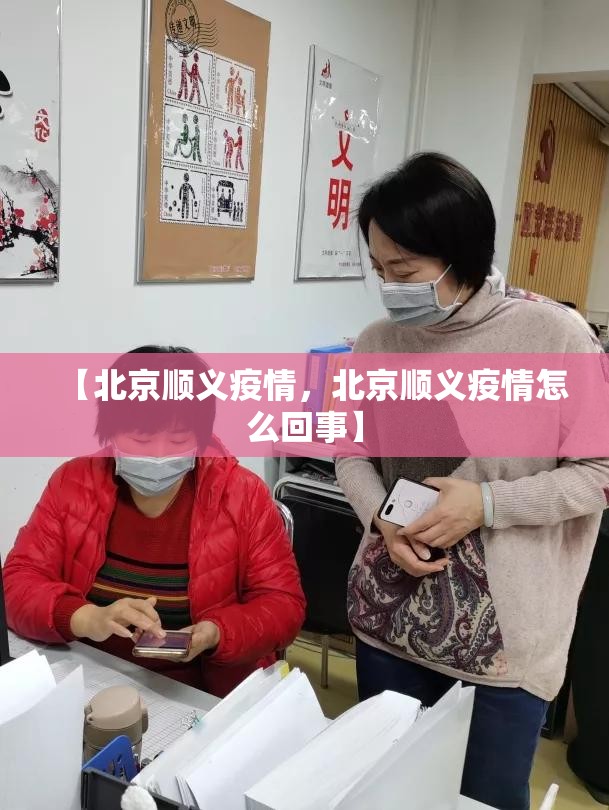 【北京顺义疫情,北京顺义疫情怎么回事】 【北京顺义疫情,北京顺义疫情怎么回事】