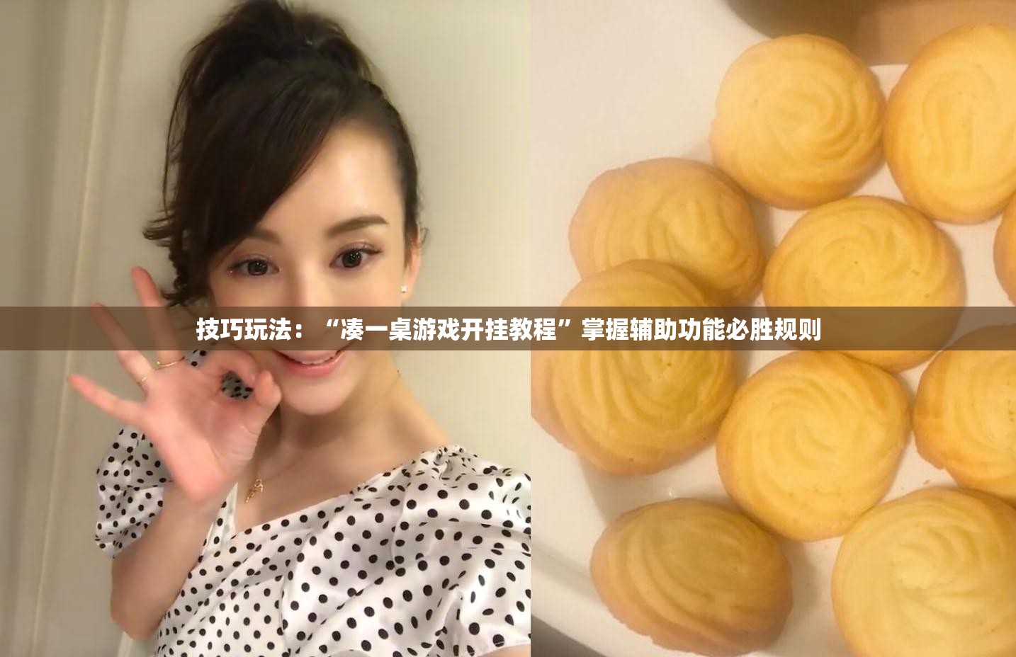 技巧玩法：“凑一桌游戏开挂教程”掌握辅助功能必胜规则