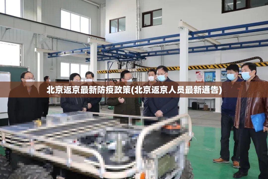 北京返京最新防疫政策(北京返京人员最新通告)