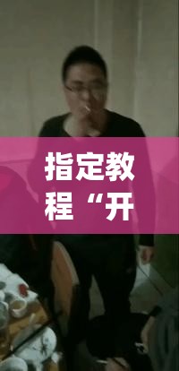 指定教程“开心十三张开挂方法”(原来确实是有插件) 指定教程“开心十三张开挂方法”(原来确实是有插件)