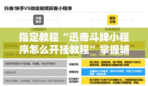 指定教程“迅奇斗牌小程序怎么开挂教程”掌握辅助功能必胜规则 指定教程“迅奇斗牌小程序怎么开挂教程”掌握辅助功能必胜规则