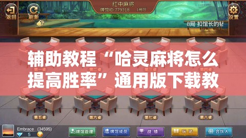 辅助教程“哈灵麻将怎么提高胜率”通用版下载教程! 辅助教程“哈灵麻将怎么提高胜率”通用版下载教程!
