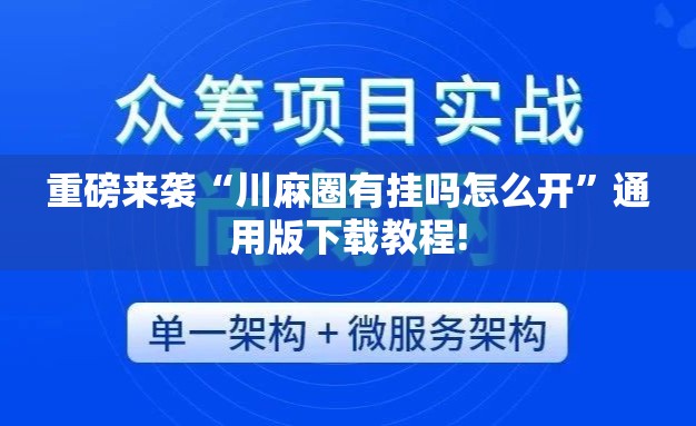 重磅来袭“川麻圈有挂吗怎么开”通用版下载教程! 重磅来袭“川麻圈有挂吗怎么开”通用版下载教程!