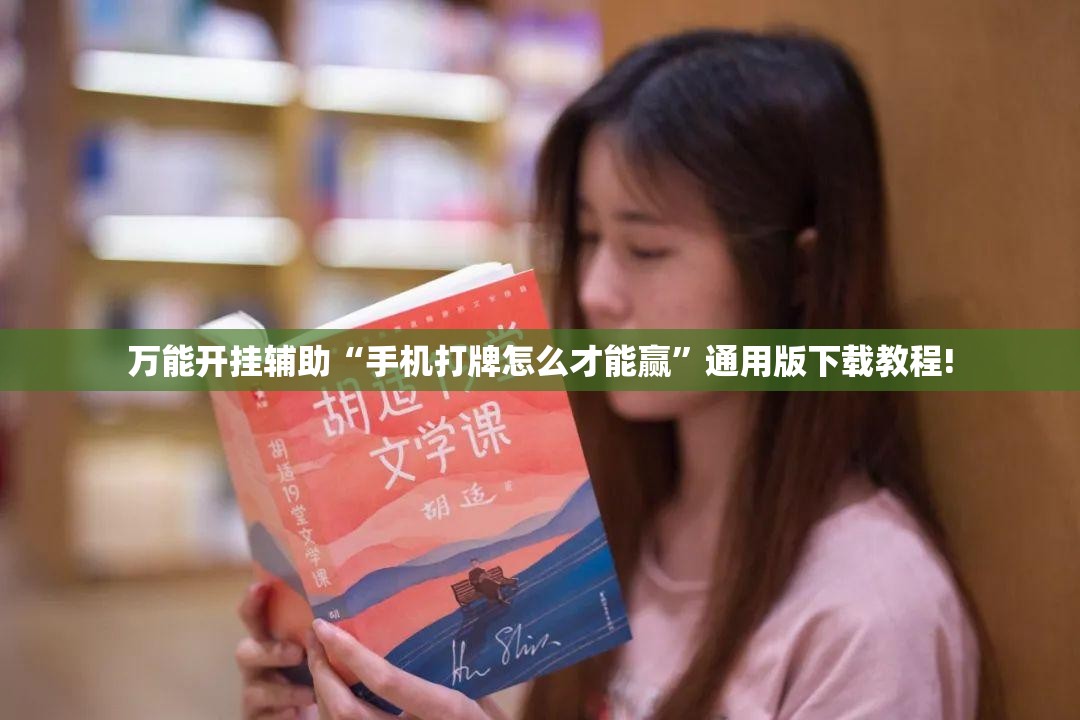 万能开挂辅助“手机打牌怎么才能赢”通用版下载教程! 万能开挂辅助“手机打牌怎么才能赢”通用版下载教程!