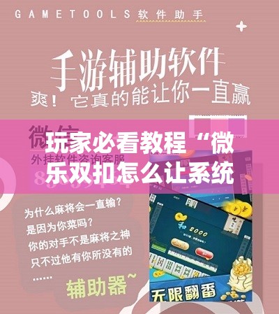 玩家必看教程“微乐双扣怎么让系统发好牌”详细开挂玩法 玩家必看教程“微乐双扣怎么让系统发好牌”详细开挂玩法