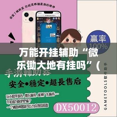 万能开挂辅助“微乐锄大地有挂吗”(曝光透视必备猫腻) 万能开挂辅助“微乐锄大地有挂吗”(曝光透视必备猫腻)