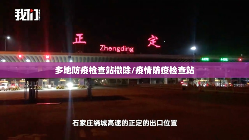 多地防疫检查站撤除/疫情防疫检查站 多地防疫检查站撤除/疫情防疫检查站