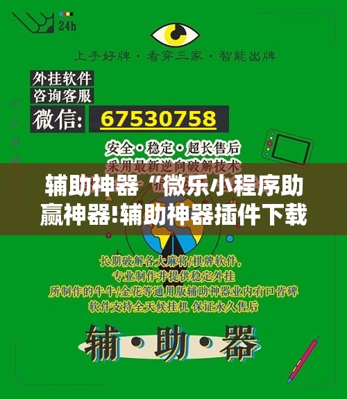 辅助神器“微乐小程序助赢神器!辅助神器插件下载 辅助神器“微乐小程序助赢神器!辅助神器插件下载