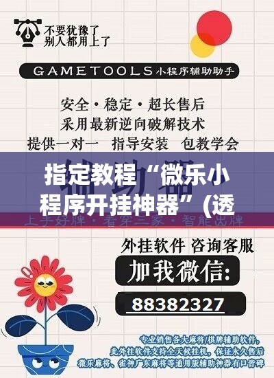 指定教程“微乐小程序开挂神器”(透视挂)辅助透视教程