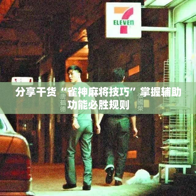 分享干货“雀神麻将技巧”掌握辅助功能必胜规则