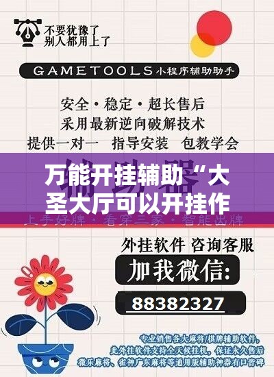 万能开挂辅助“大圣大厅可以开挂作弊软件吗”详细开挂玩法
