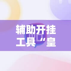 辅助开挂工具“皇冠十三水开挂下载”科技辅助神器手机版教程