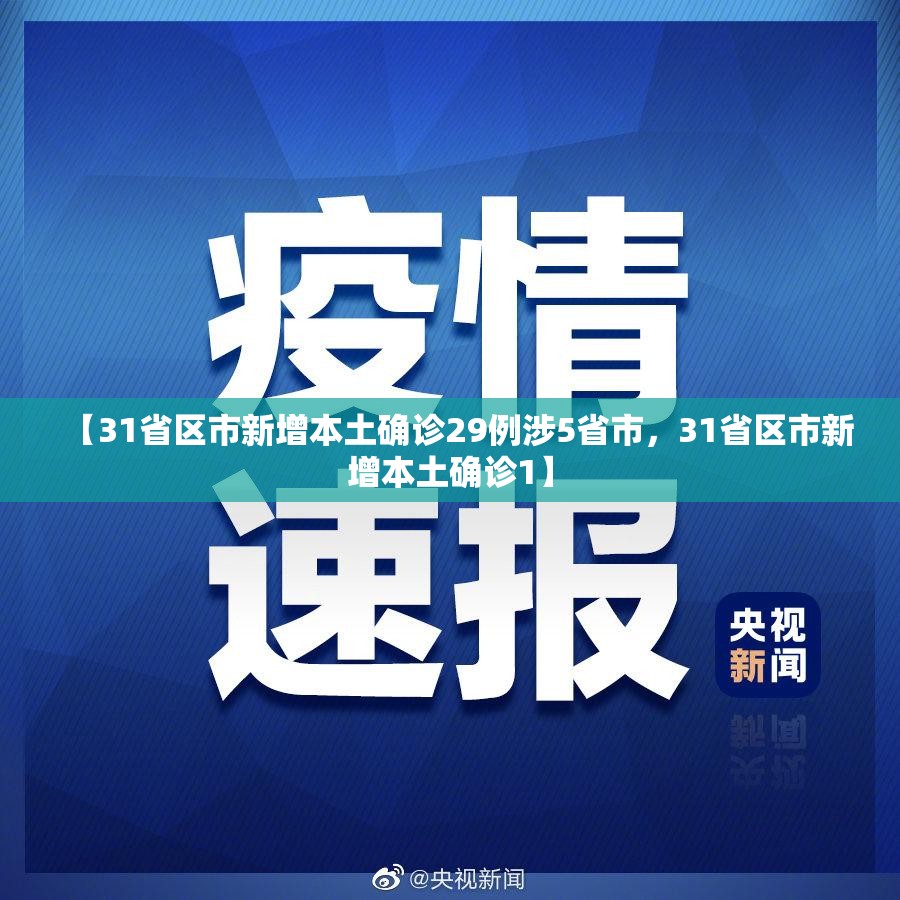 【31省区市新增本土确诊29例涉5省市,31省区市新增本土确诊1】 【31省区市新增本土确诊29例涉5省市,31省区市新增本土确诊1】