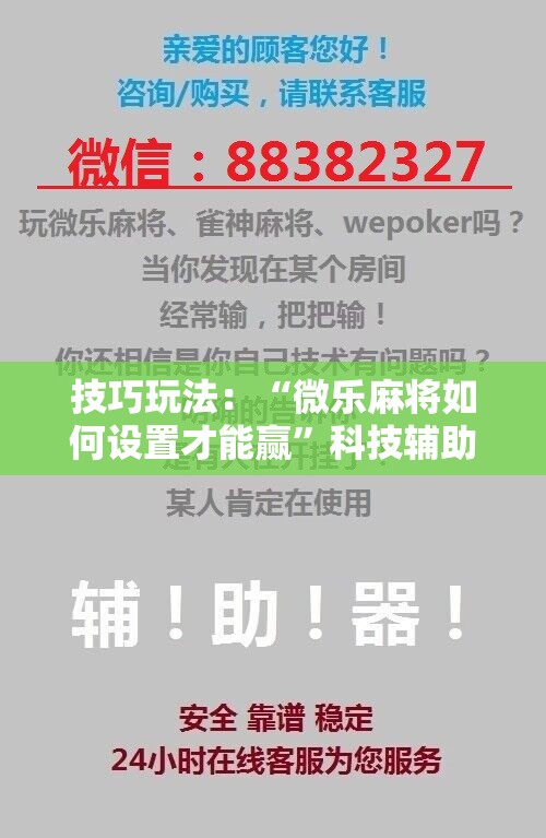 技巧玩法:“微乐麻将如何设置才能赢”科技辅助神器手机版教程 技巧玩法:“微乐麻将如何设置才能赢”科技辅助神器手机版教程