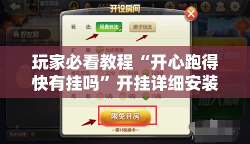 玩家必看教程“开心跑得快有挂吗”开挂详细安装教程
