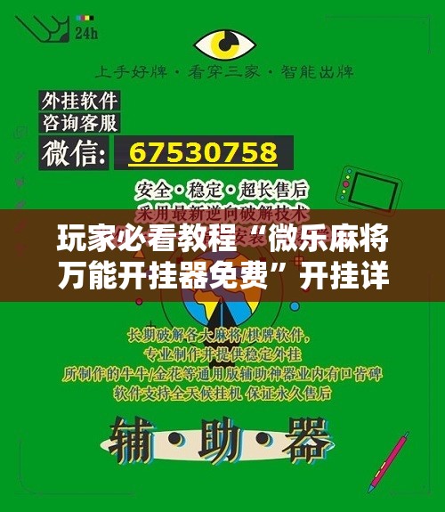 玩家必看教程“微乐麻将万能开挂器免费”开挂详细安装教程