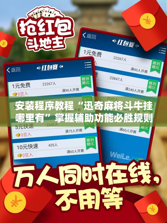 安装程序教程“迅奇麻将斗牛挂哪里有”掌握辅助功能必胜规则