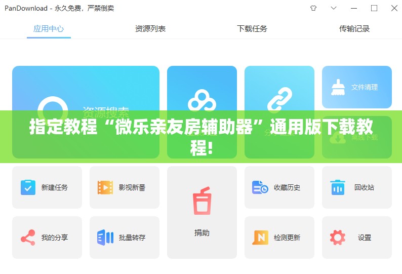 指定教程“微乐亲友房辅助器”通用版下载教程!