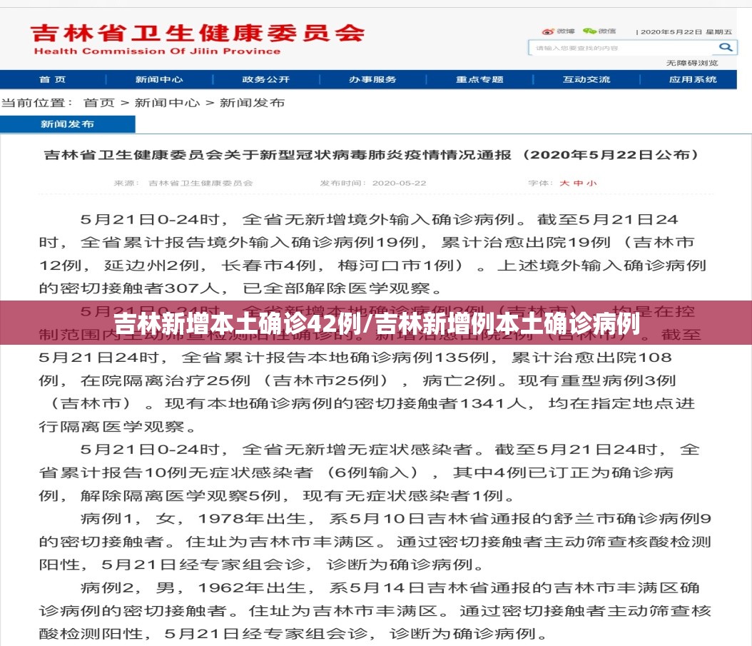 吉林新增本土确诊42例/吉林新增例本土确诊病例