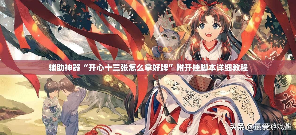 辅助神器“开心十三张怎么拿好牌”附开挂脚本详细教程