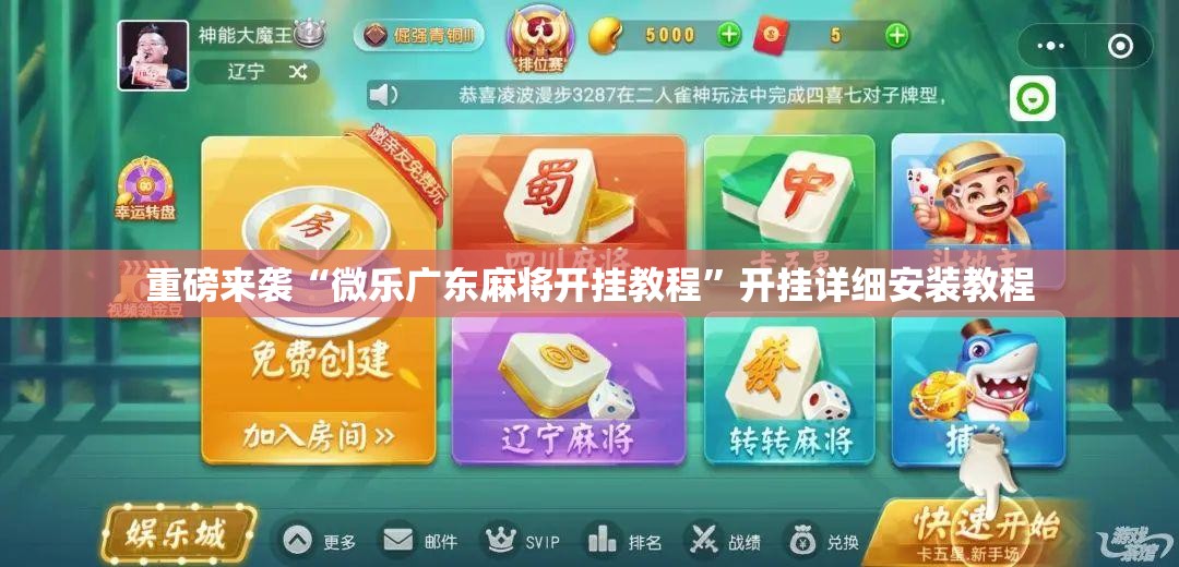 重磅来袭“微乐广东麻将开挂教程”开挂详细安装教程 重磅来袭“微乐广东麻将开挂教程”开挂详细安装教程