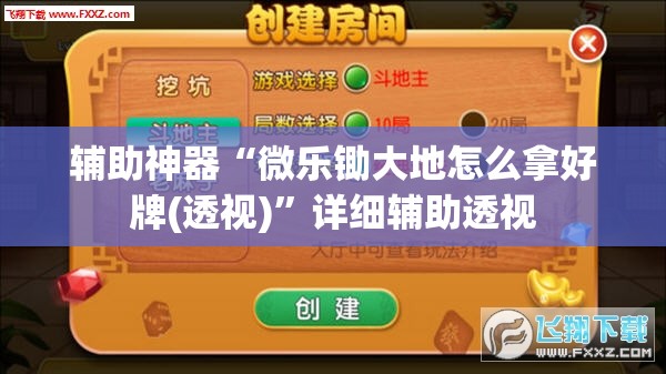 辅助神器“微乐锄大地怎么拿好牌(透视)”详细辅助透视 辅助神器“微乐锄大地怎么拿好牌(透视)”详细辅助透视