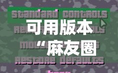 可用版本“麻友圈2怎么控制输赢”详细开挂玩法