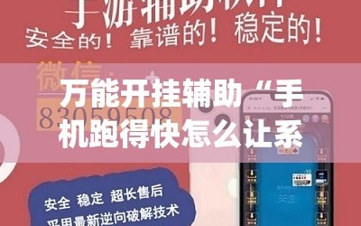 万能开挂辅助“手机跑得快怎么让系统给你发好牌”(透视挂)辅助透视教程