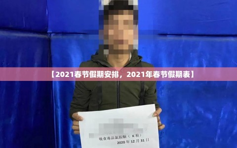 【2021春节假期安排，2021年春节假期表】