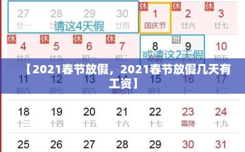 【2021春节放假，2021春节放假几天有工资】