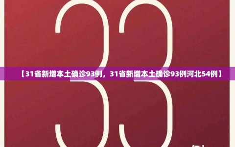 【31省新增本土确诊93例，31省新增本土确诊93例河北54例】