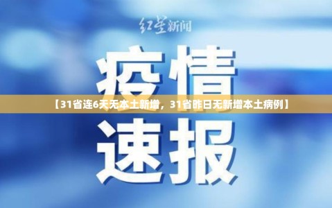 【31省连6天无本土新增，31省昨日无新增本土病例】