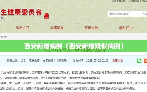 西安新增病例（西安新增疑似病例）