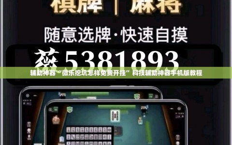 辅助神器“微乐挖坑怎样免费开挂”科技辅助神器手机版教程