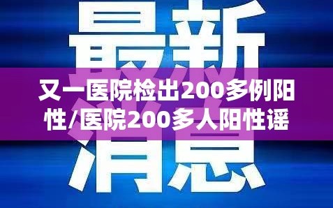又一医院检出200多例阳性/医院200多人阳性谣言
