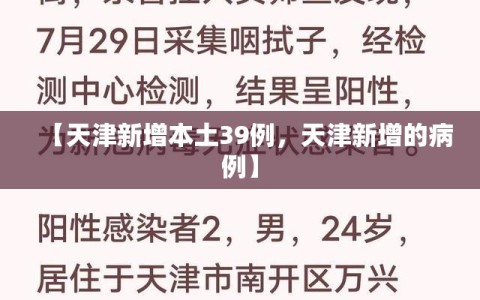 【天津新增本土39例，天津新增的病例】