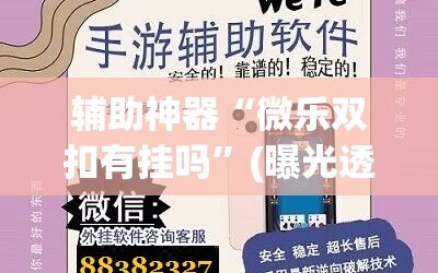 辅助神器“微乐双扣有挂吗”(曝光透视必备猫腻)